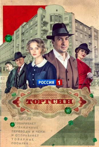 Торгсин (2017) онлайн бесплатно